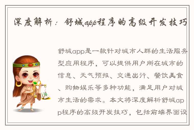 深度解析:舒城app程序的高级开发技巧