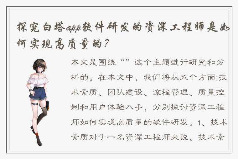 探究白塔app软件研发的资深工程师是如何实现高质量的?