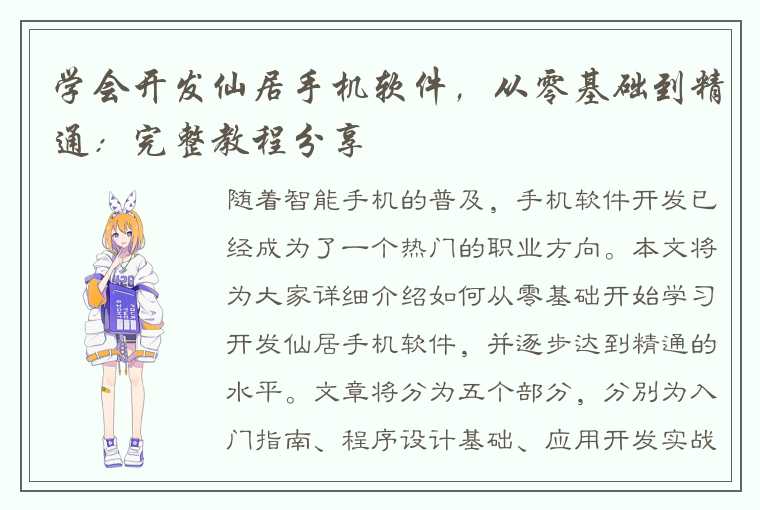 学会开发仙居手机软件,从零基础到精通:完整教程分享