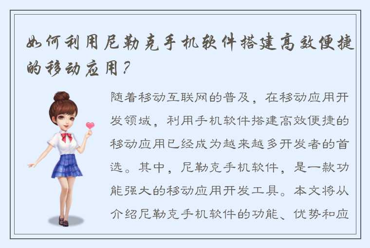 如何利用尼勒克手机软件搭建高效便捷的移动应用?