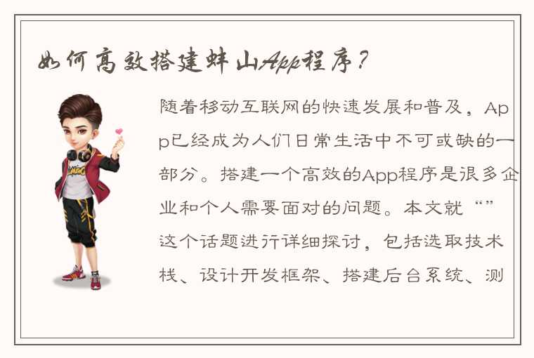 如何高效搭建蚌山App程序?