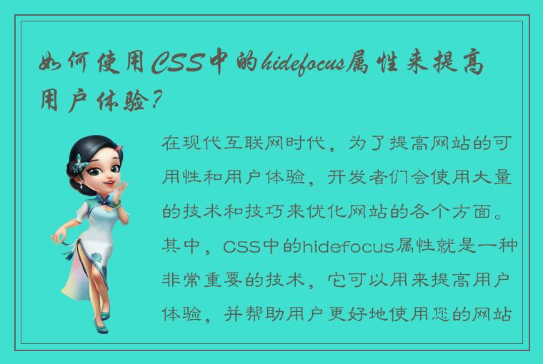 如何使用CSS中的hidefocus属性来提高用户体验?