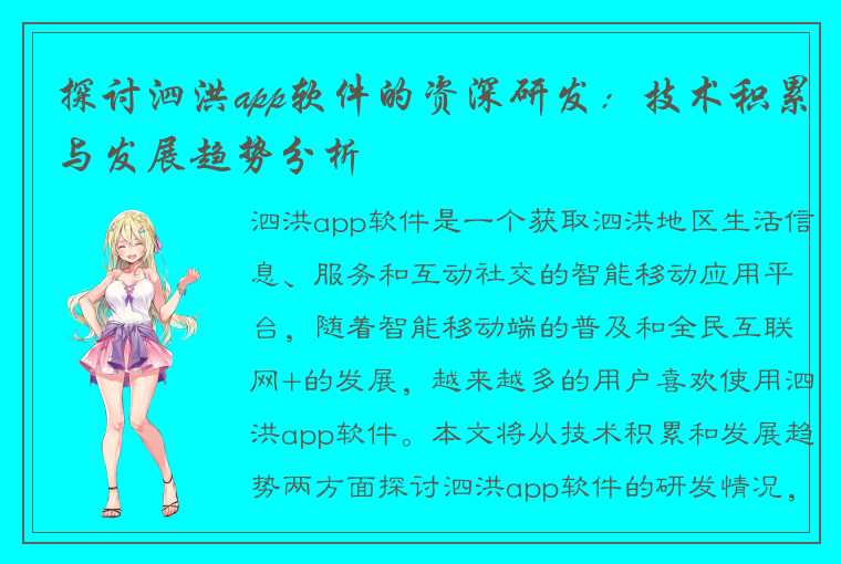 探讨泗洪app软件的资深研发:技术积累与发展趋势分析