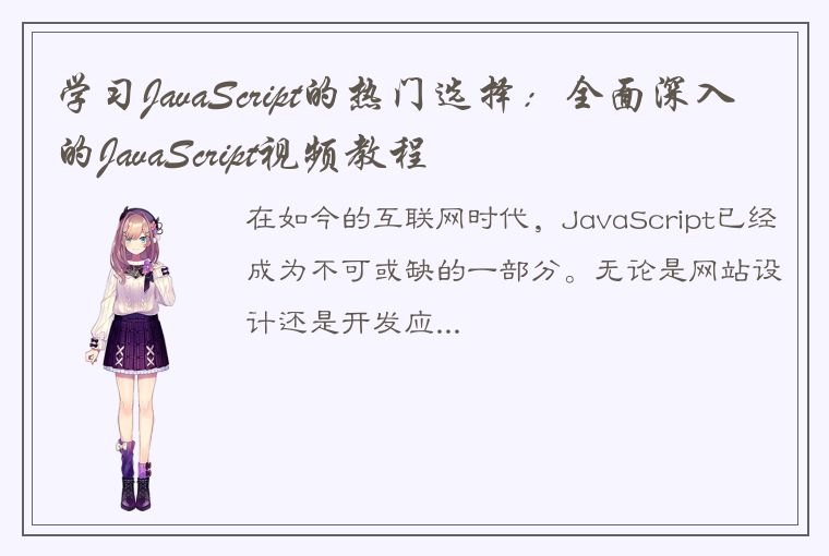 学习JavaScript的热门选择:全面深入的JavaScript视频教程