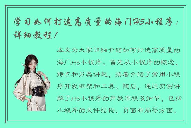 学习如何打造高质量的海门H5小程序:详细教程!
