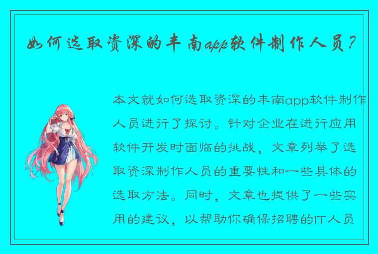 如何选取资深的丰南app软件制作人员?