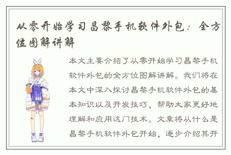 从零开始学习昌黎手机软件外包:全方位图解讲解