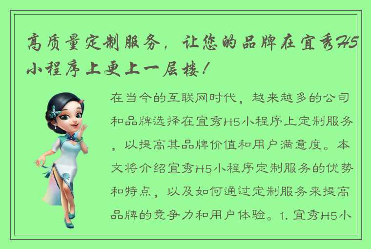 高质量定制服务,让您的品牌在宜秀H5小程序上更上一层楼!