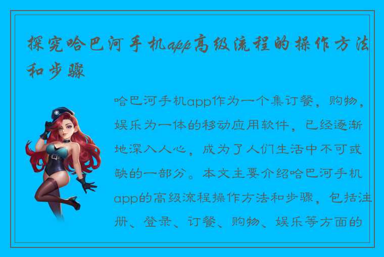 探究哈巴河手机app高级流程的操作方法和步骤