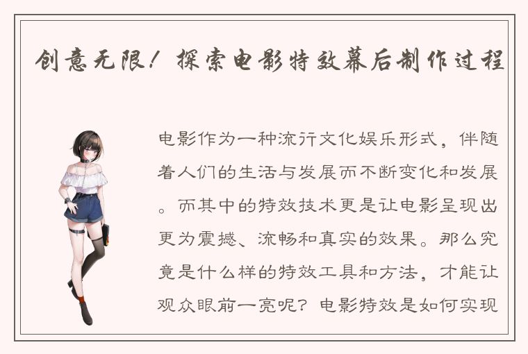 创意无限!探索电影特效幕后制作过程
