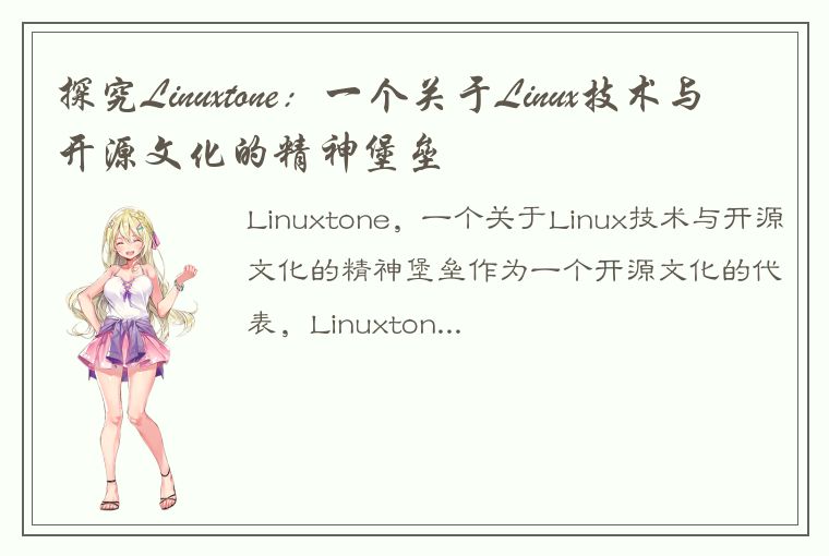 探究Linuxtone:一个关于Linux技术与开源文化的精神堡垒