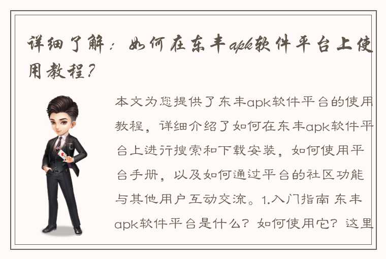 详细了解:如何在东丰apk软件平台上使用教程?