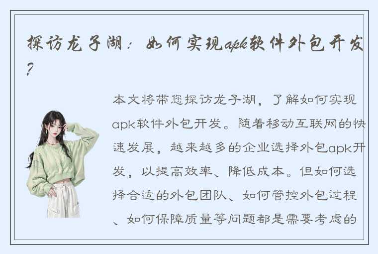探访龙子湖:如何实现apk软件外包开发?