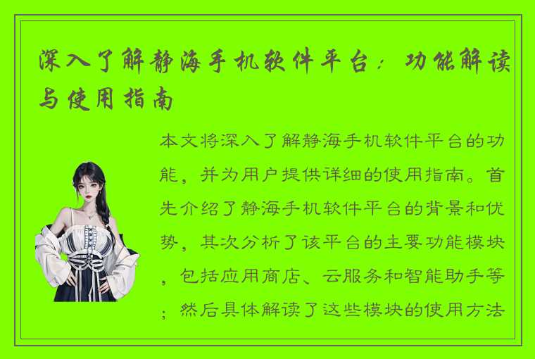 深入了解静海手机软件平台:功能解读与使用指南