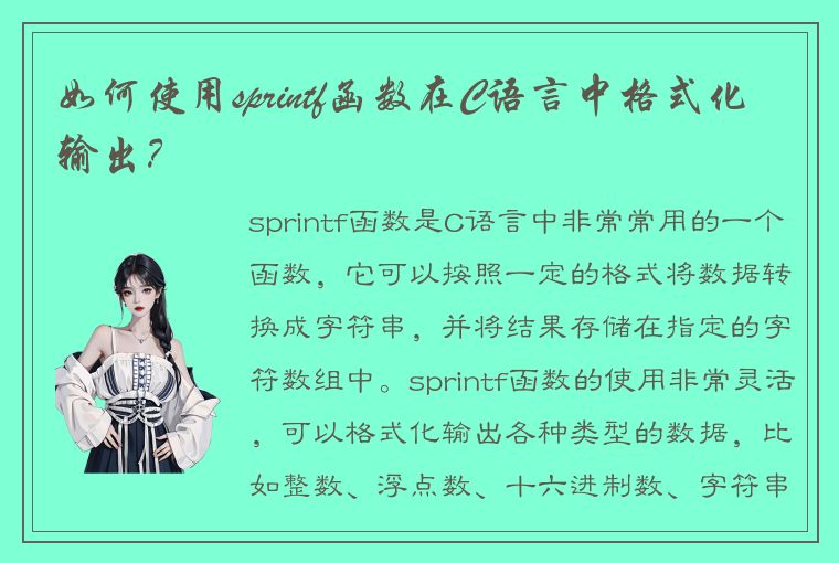 如何使用sprintf函数在C语言中格式化输出?