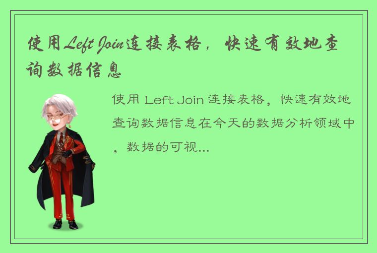 使用Left Join连接表格，快速有效地查询数据信息