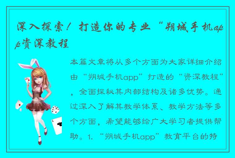 深入探索!打造你的专业“朔城手机app资深教程