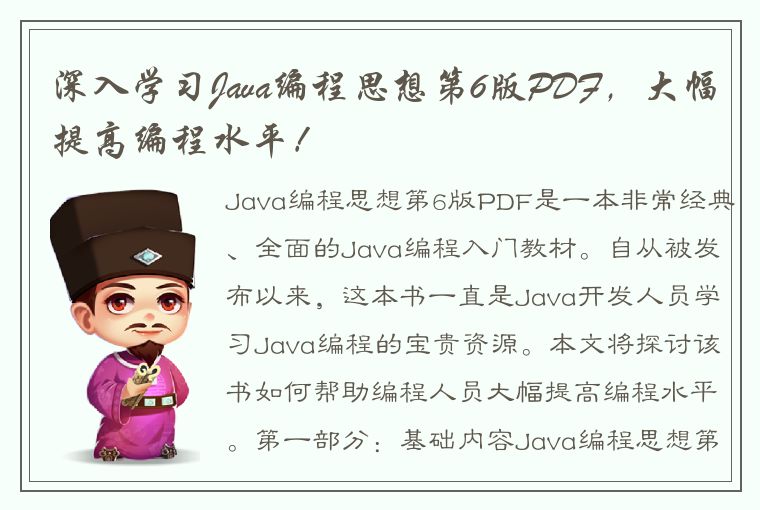 深入学习Java编程思想第6版PDF,大幅提高编程水平!