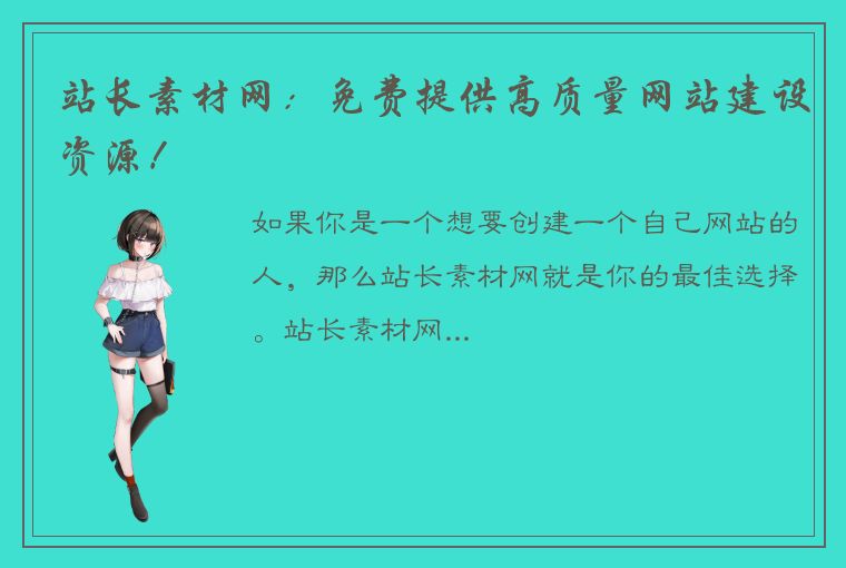 站长素材网:免费提供高质量网站建设资源!