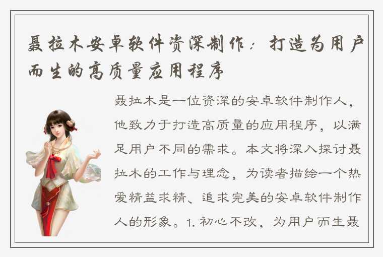 聂拉木安卓软件资深制作:打造为用户而生的高质量应用程序