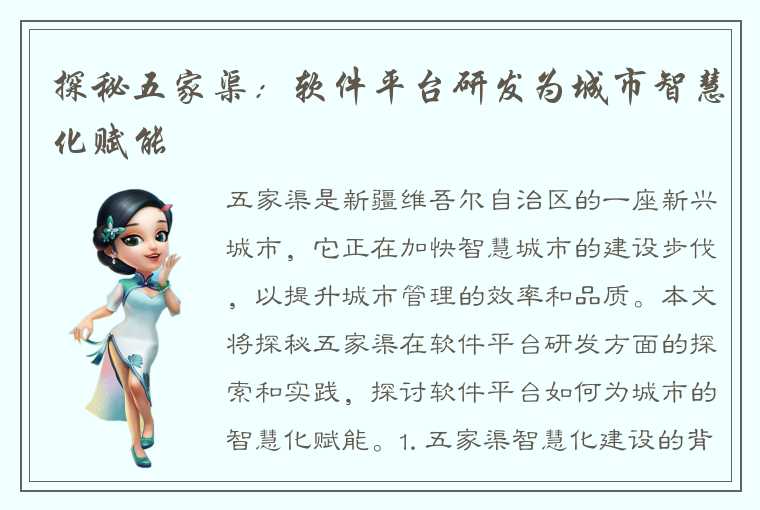 探秘五家渠:软件平台研发为城市智慧化赋能