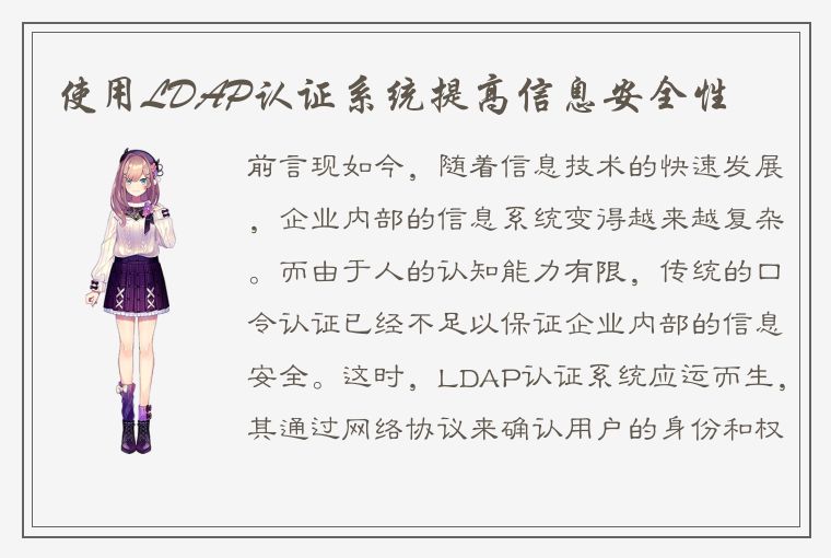 使用LDAP认证系统提高信息安全性