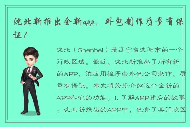 沈北新推出全新app,外包制作质量有保证!
