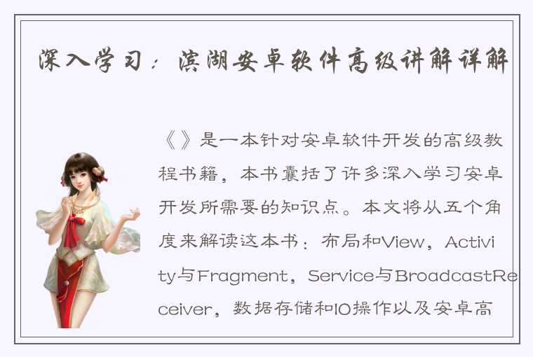 深入学习:滨湖安卓软件高级讲解详解