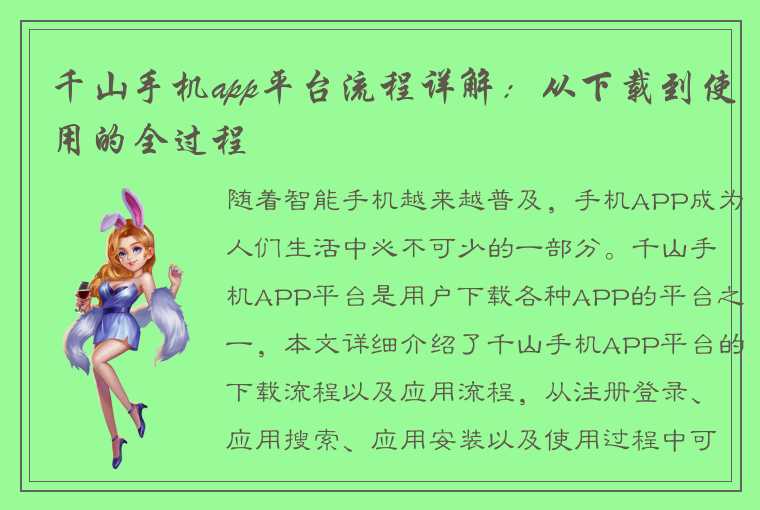千山手机app平台流程详解:从下载到使用的全过程