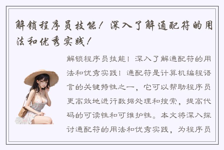 解锁程序员技能!深入了解通配符的用法和优秀实践!