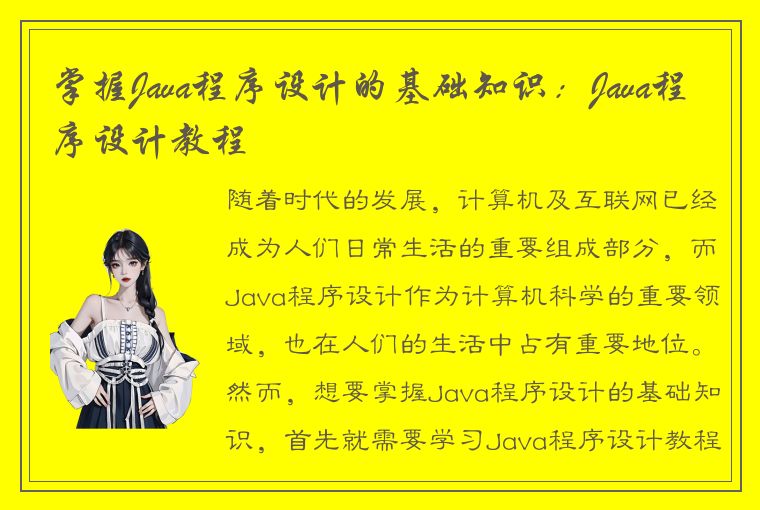 掌握Java程序设计的基础知识:Java程序设计教程