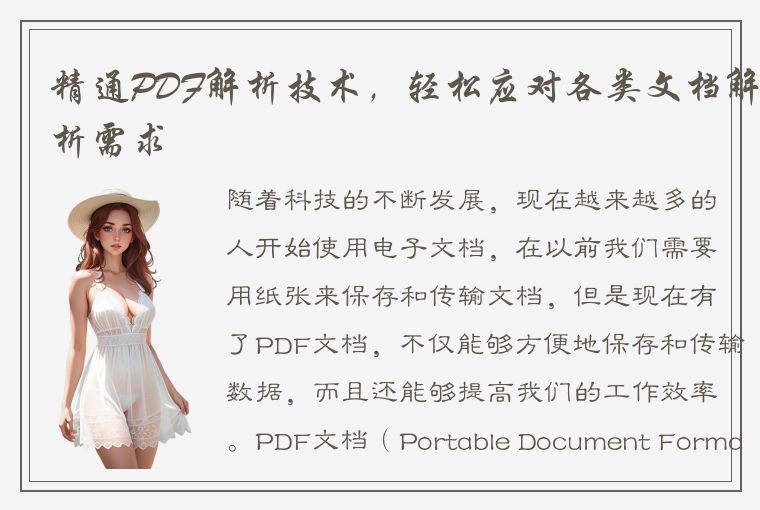 精通PDF解析技术,轻松应对各类文档解析需求