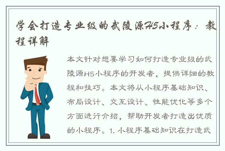 学会打造专业级的武陵源H5小程序:教程详解