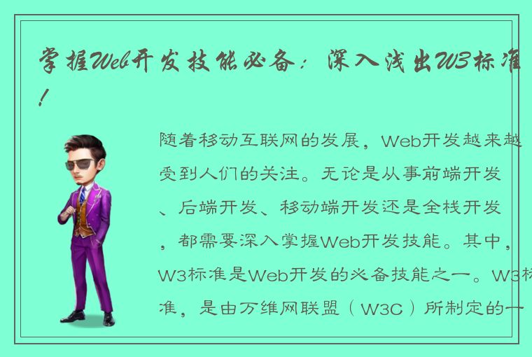 掌握Web开发技能必备:深入浅出W3标准!