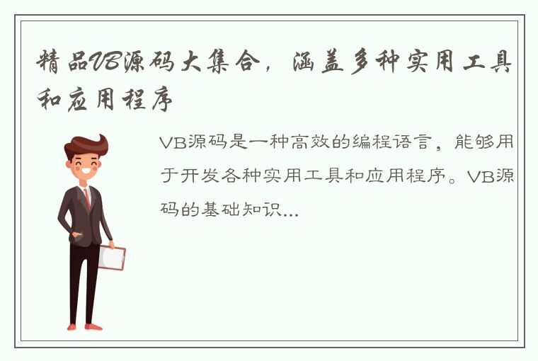 精品VB源码大集合,涵盖多种实用工具和应用程序