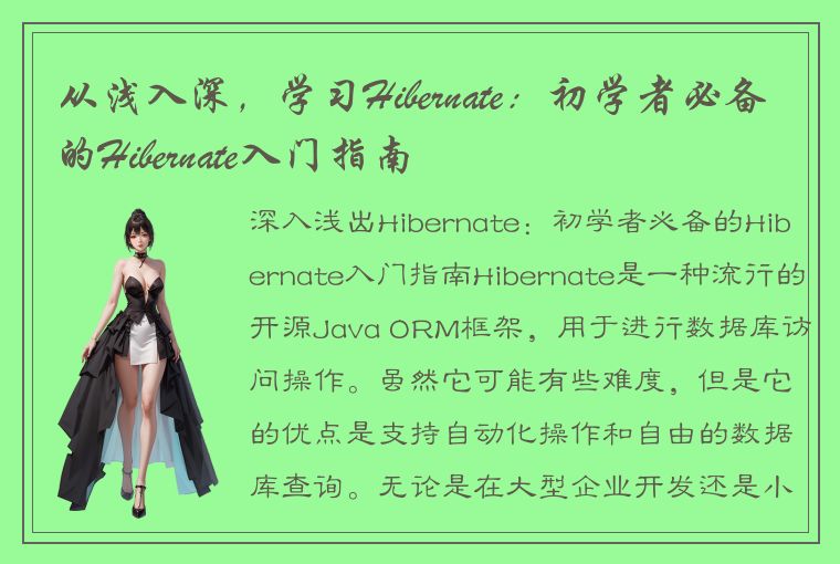 从浅入深,学习Hibernate:初学者必备的Hibernate入门指南