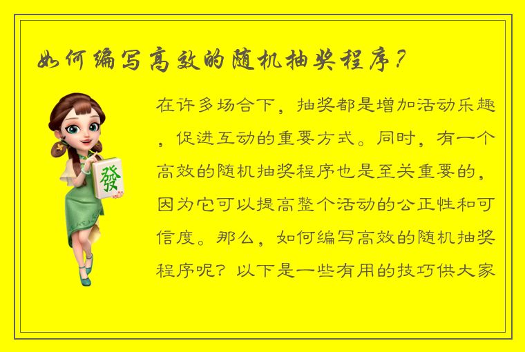 如何编写高效的随机抽奖程序?