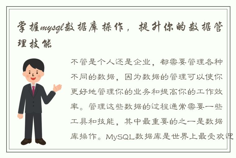掌握mysql数据库操作,提升你的数据管理技能