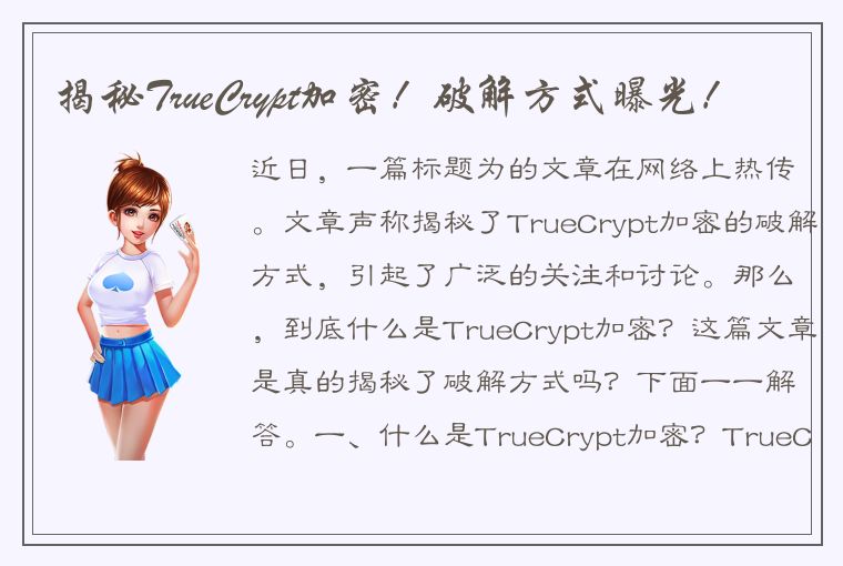 揭秘TrueCrypt加密!破解方式曝光!