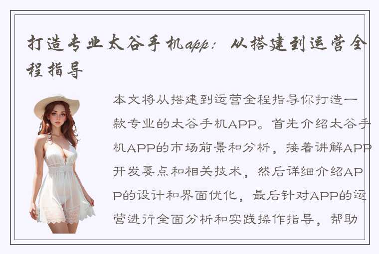打造专业太谷手机app:从搭建到运营全程指导