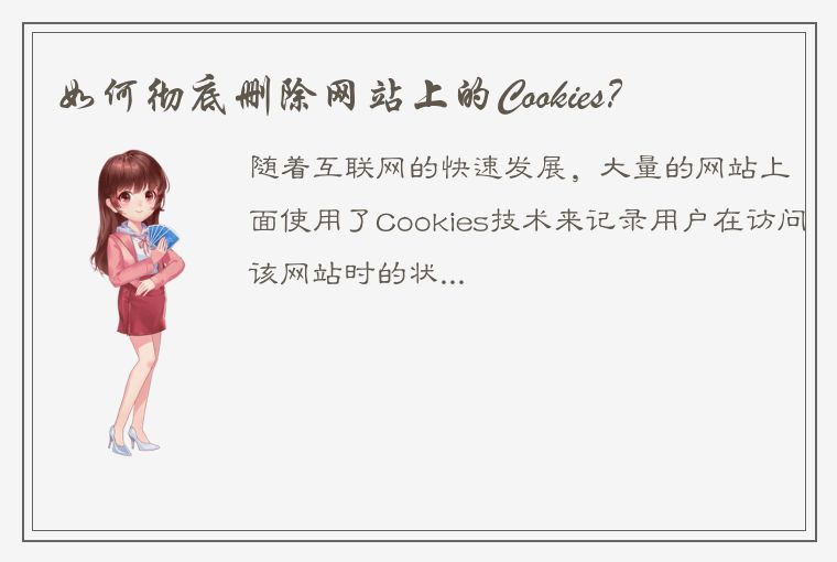 如何彻底删除网站上的Cookies?