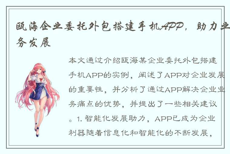 瓯海企业委托外包搭建手机APP,助力业务发展