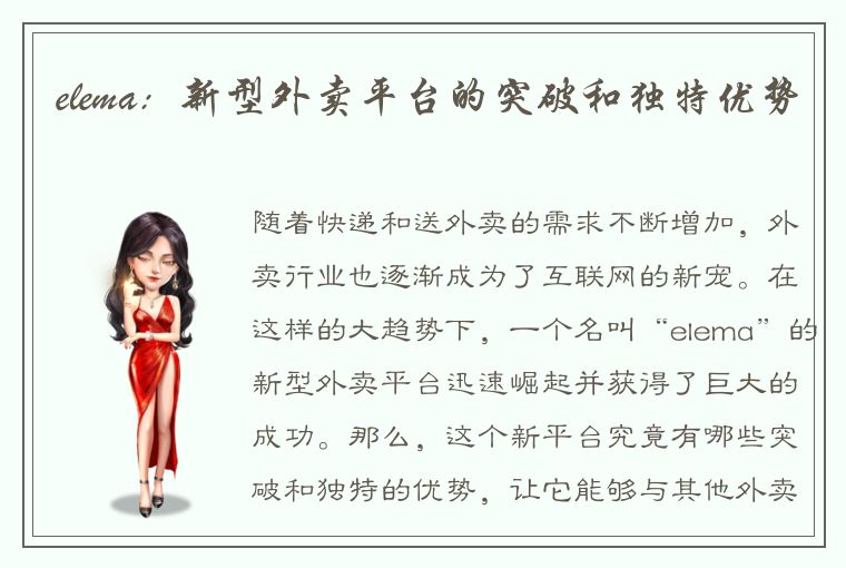 elema:新型外卖平台的突破和独特优势