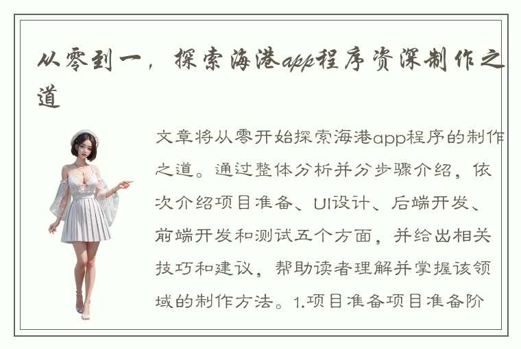 从零到一，探索海港app程序资深制作之道