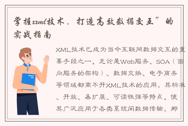 掌握xxml技术,打造高效数据交互”的实战指南