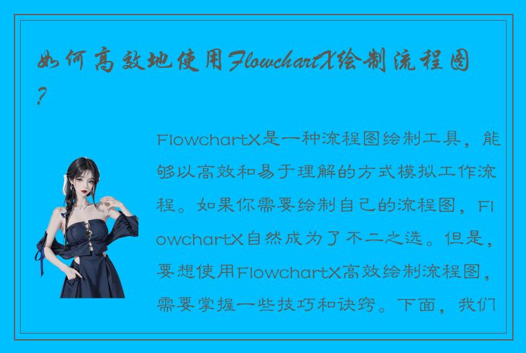 如何高效地使用FlowchartX绘制流程图?