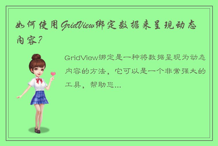 如何使用GridView绑定数据来呈现动态内容？