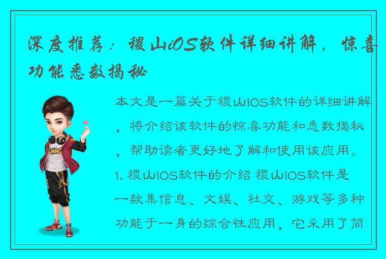 深度推荐:稷山iOS软件详细讲解,惊喜功能悉数揭秘