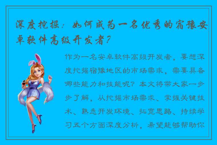 深度挖掘:如何成为一名优秀的宿豫安卓软件高级开发者?