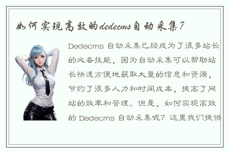 如何实现高效的dedecms自动采集?